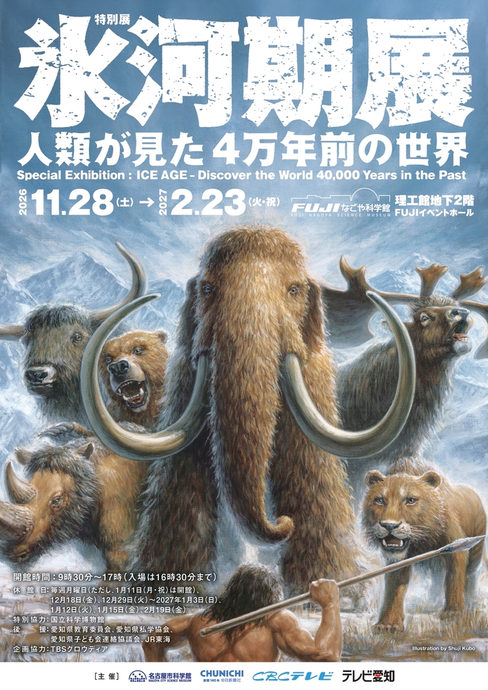 特別展「氷河期展 ~人類が見た4万年前の世界~」のチラシ画像