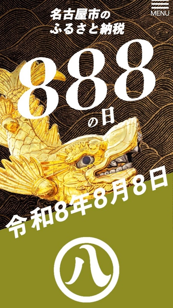 888の日限定返礼品特設サイトの画像
