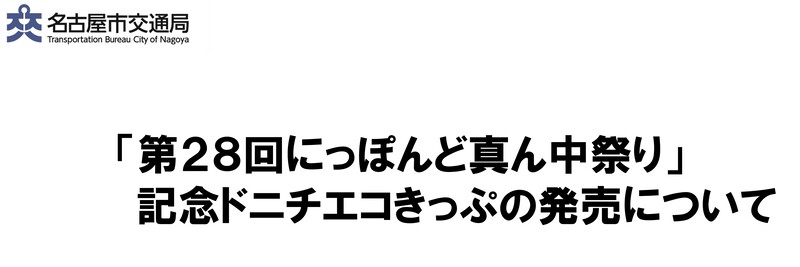 「第28回にっぽんど真ん中祭り」記念ドニチエコきっぷの発売について
