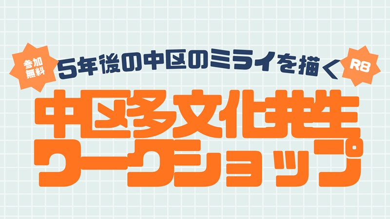 令和8年度5年後の中区のミライを描くワークショップの開催をお知らせするイラスト