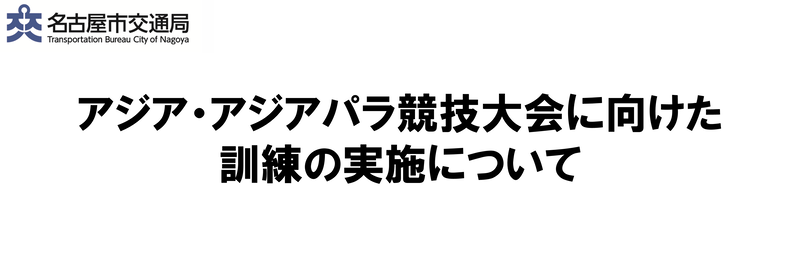 アジア・アジアパラ競技大会に向けた訓練の実施について