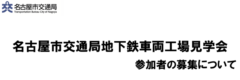 名古屋市交通局地下鉄車両工場見学会参加者の募集について