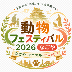 動物フェスティバル2026なごや
