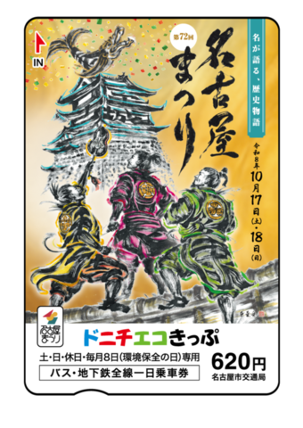 ドニチエコきっぷ券面デザイン