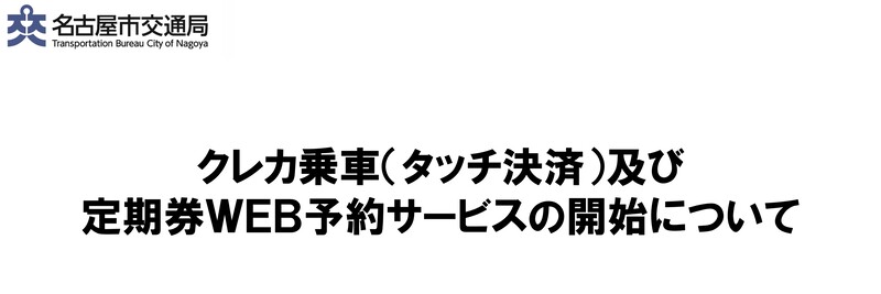 クレカ乗車(タッチ決済)及び定期券WEB予約サービスの開始について