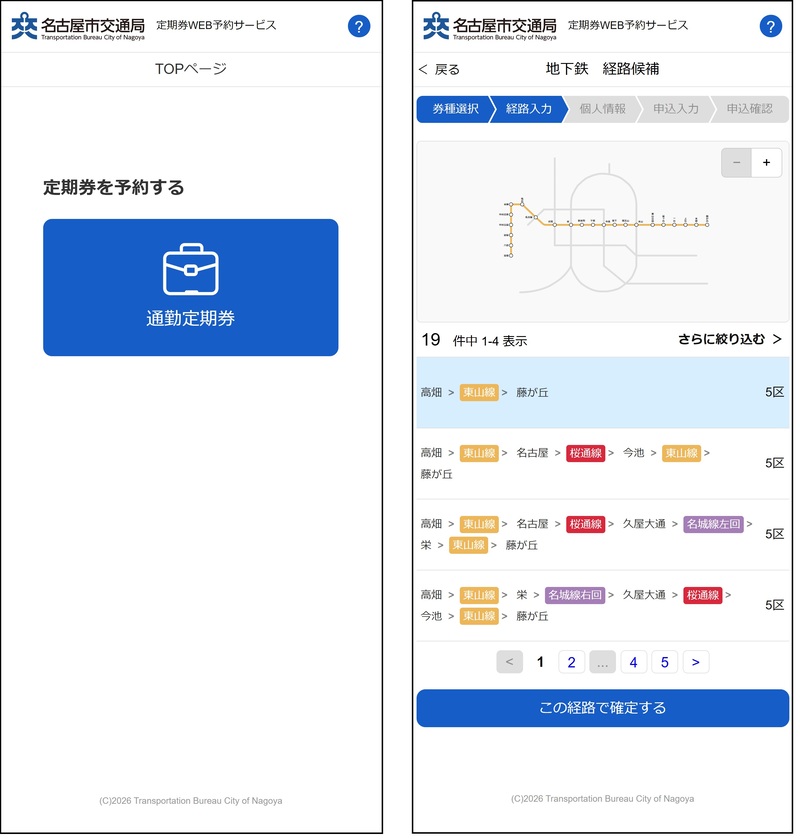 定期券WEB予約サービスサイト画面イメージ