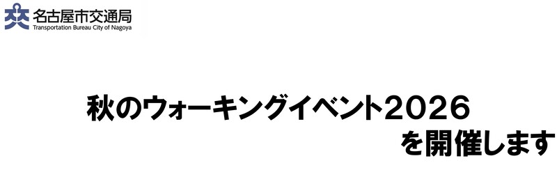 秋のウォーキングイベント2026を開催します