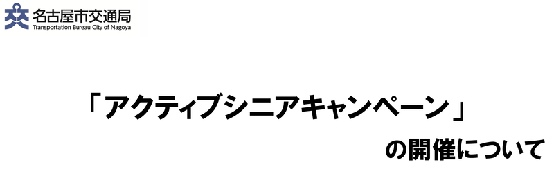 「アクティブシニアキャンペーン」の開催について