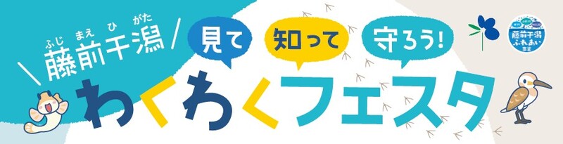 藤前干潟わくわくフェスタ