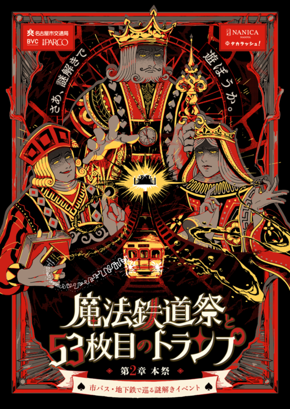 「魔法鉄道祭と53枚目のトランプ」第2章のメインビジュアルです。