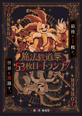 「魔法鉄道祭と53枚目のトランプ」第3章のメインビジュアルです。