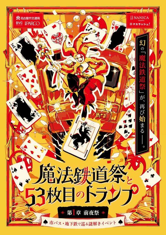 「魔法鉄道祭と53枚目のトランプ」第1章のメインビジュアルです。
