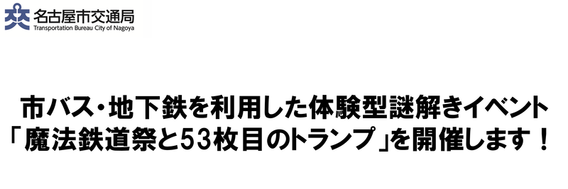 市バス・地下鉄を利用した体験型謎解きイベント「魔法鉄道祭と53枚目のトランプ」を開催します!