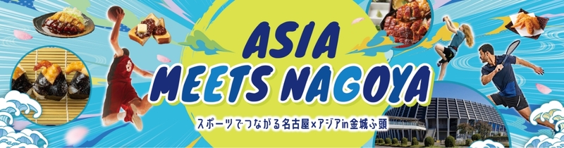 ASIA　MEETS　NAGOYAのイベントロゴです。