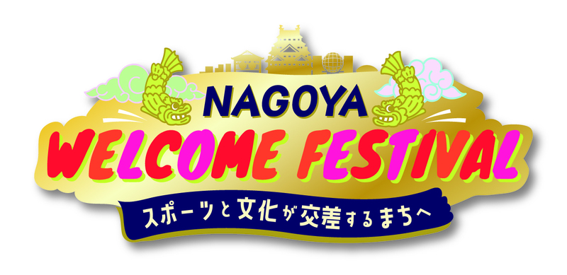 NAGOYA　WELCOME　FESTIVALのロゴマーク