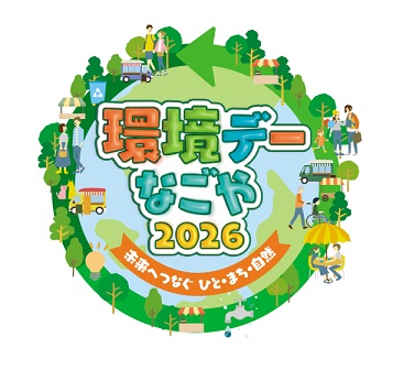 環境デーなごや2026のロゴマーク