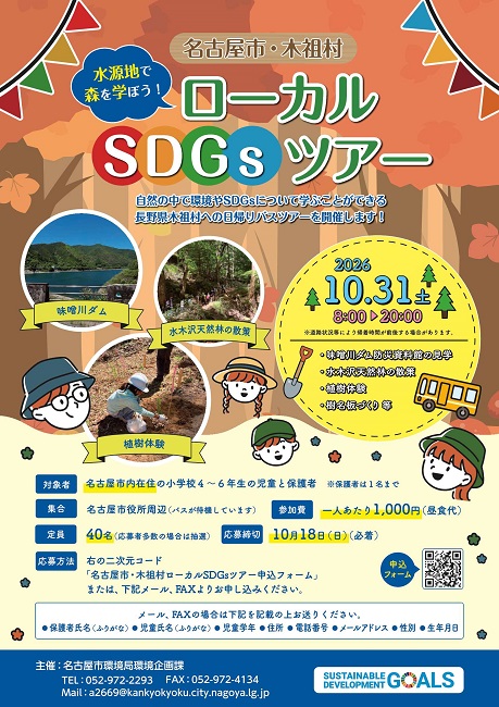 水源地で森を学ぼう!名古屋市木祖村ローカルSDGsツアーチラシ