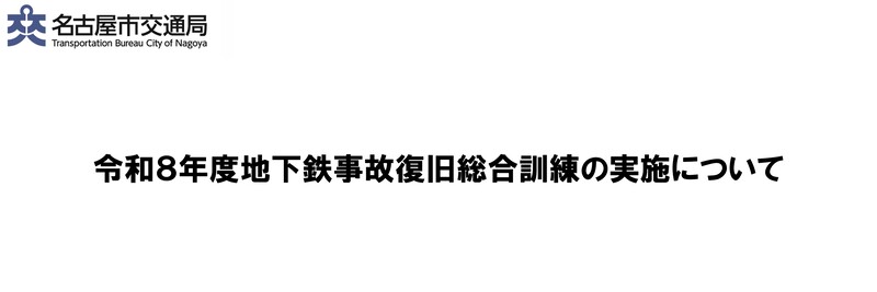 令和8年度地下鉄事故復旧総合訓練の実施について