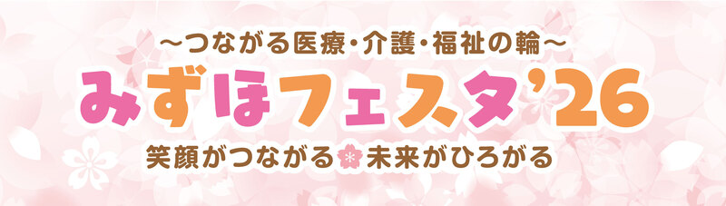みずほフェスタ'26