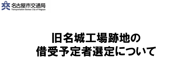 旧名城工場跡地の借受予定者選定について
