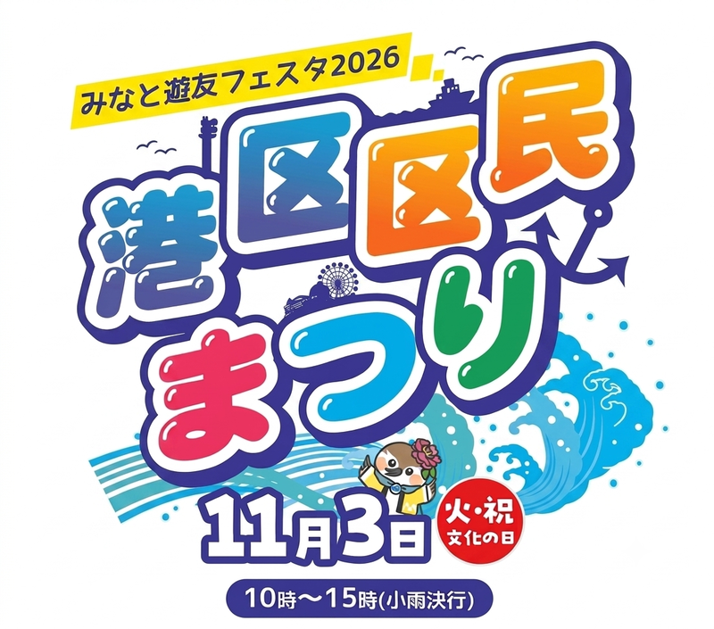 港区区民まつり