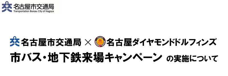 名古屋市交通局×名古屋ダイヤモンドドルフィンズ 市バス・地下鉄来場キャンペーンの開催について