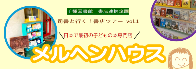 千種図書館 司書と行く!書店ツアーvol.1:日本で最初の子どもの本専門店メルヘンハウス