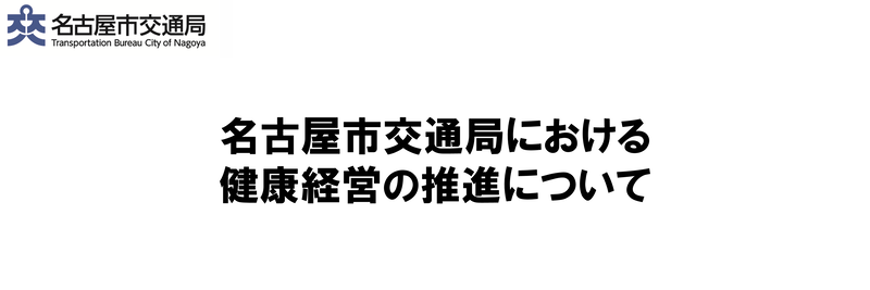 名古屋市交通局における健康経営の推進について