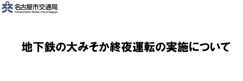 地下鉄の大みそか終夜運転の実施について