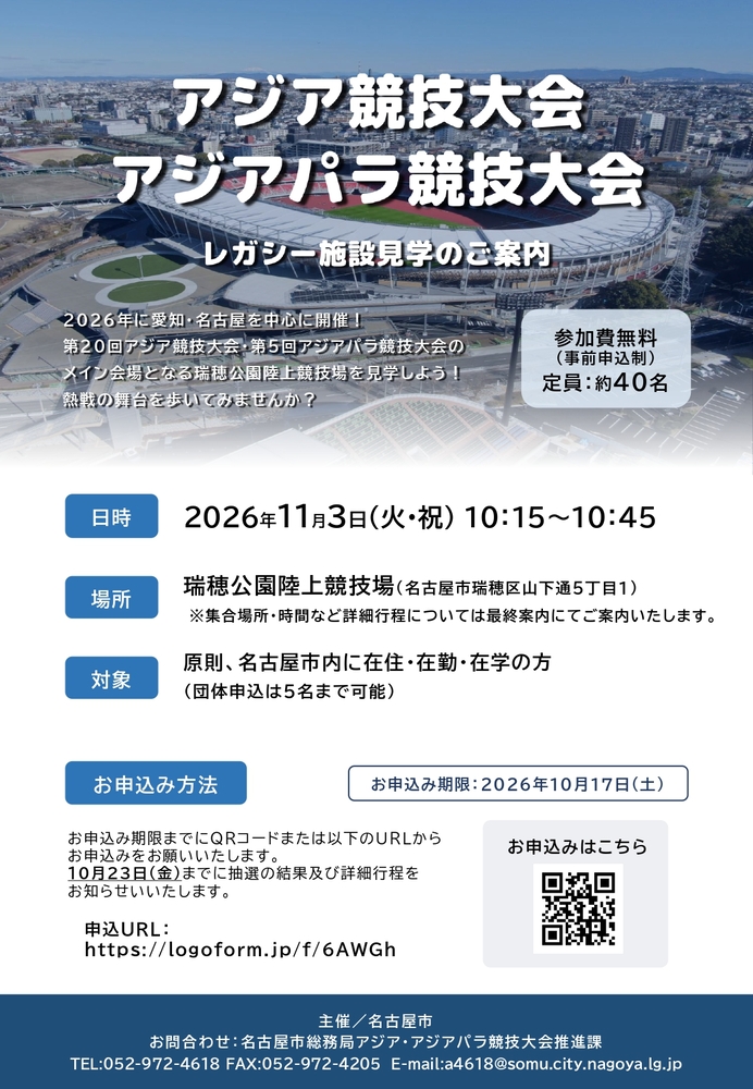アジア競技大会・アジアパラ競技大会レガシー施設見学の案内チラシ