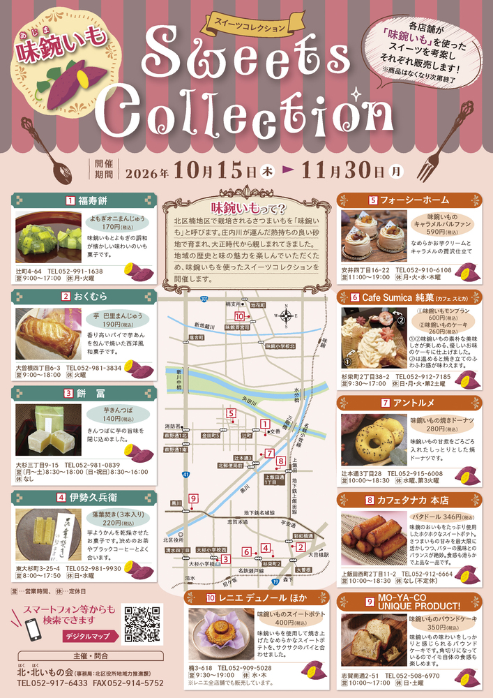 R8味鋺いもSweets Collectionチラシ