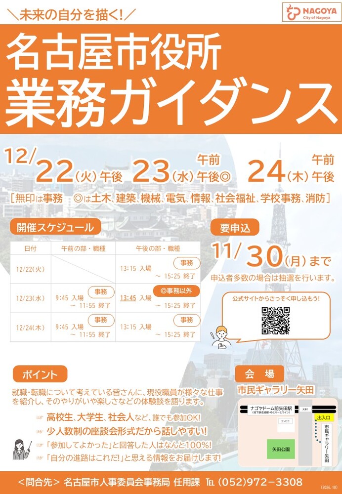 令和8年度名古屋市役所業務ガイダンスチラシ
