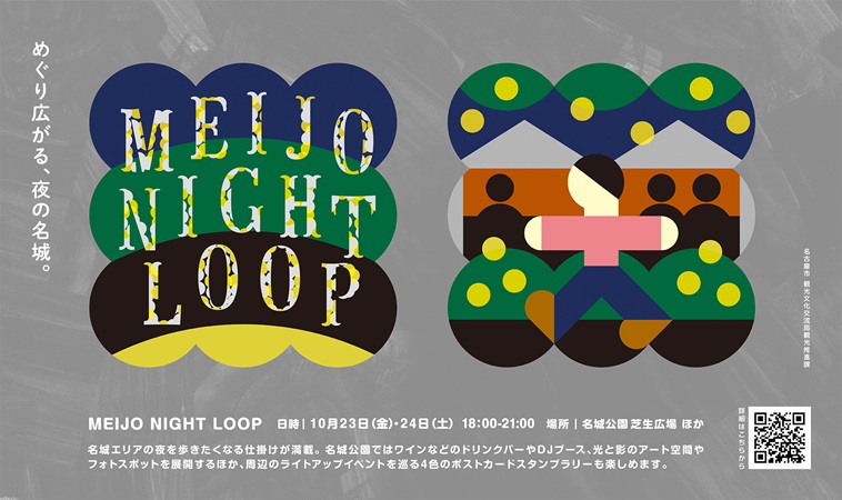 MEIJO NIGHT LOOPのタイトルロゴ、メインビジュアル