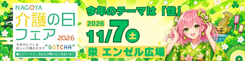 なごや介護の日フェア2026