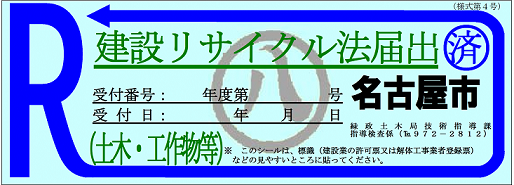 土木事務所で出された土木工事のシール