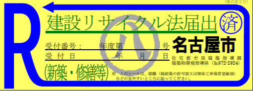 新築工事のシール