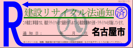 官公庁等で出された通知工事のシール