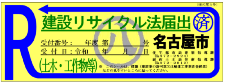 土木工事のシール