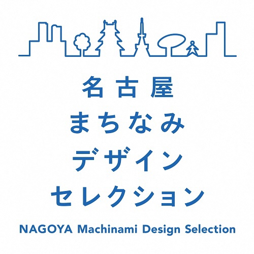 名古屋まちなみデザインセレクション