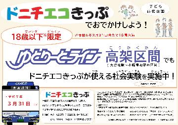 「「ゆとりーとライン高架区間でドニチエコきっぷが使える社会実験」のポスター」