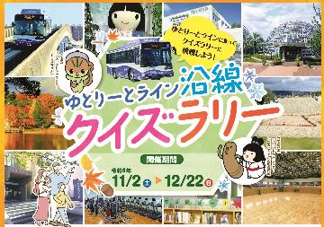 「ゆとりーとライン沿線クイズラリー」のポスター