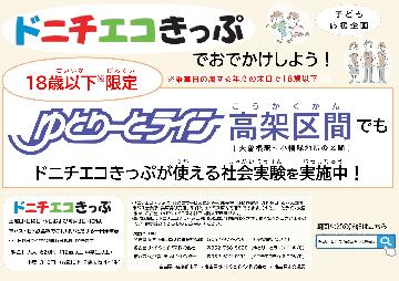 「ゆとりーとライン高架区間でドニチエコきっぷが使える社会実験」のポスター