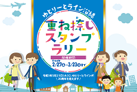 スタンプラリーチラシ