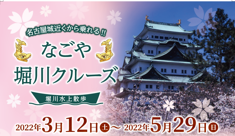 名古屋市 なごや 堀川クルーズ を実施します 市政情報