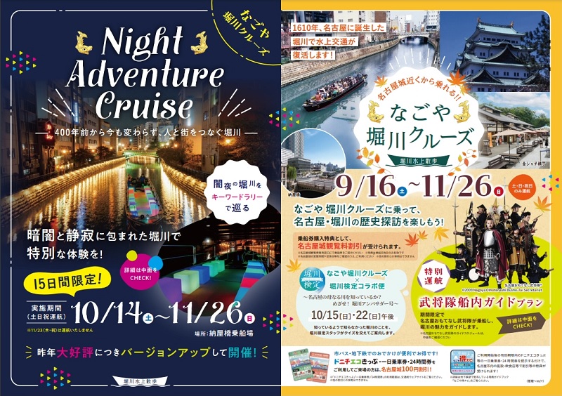 イベントチラシ（なごや堀川クルーズ（2023秋）・ナイトアドベンチャークルーズ）
