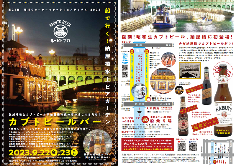 イベントチラシ（堀川ウォーターマジックフェスティバル2023）