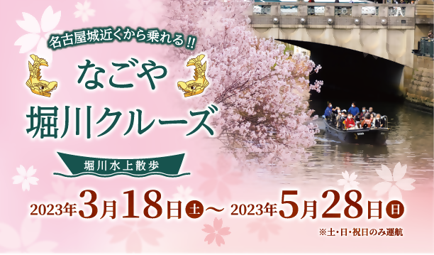 なごや堀川クルーズ