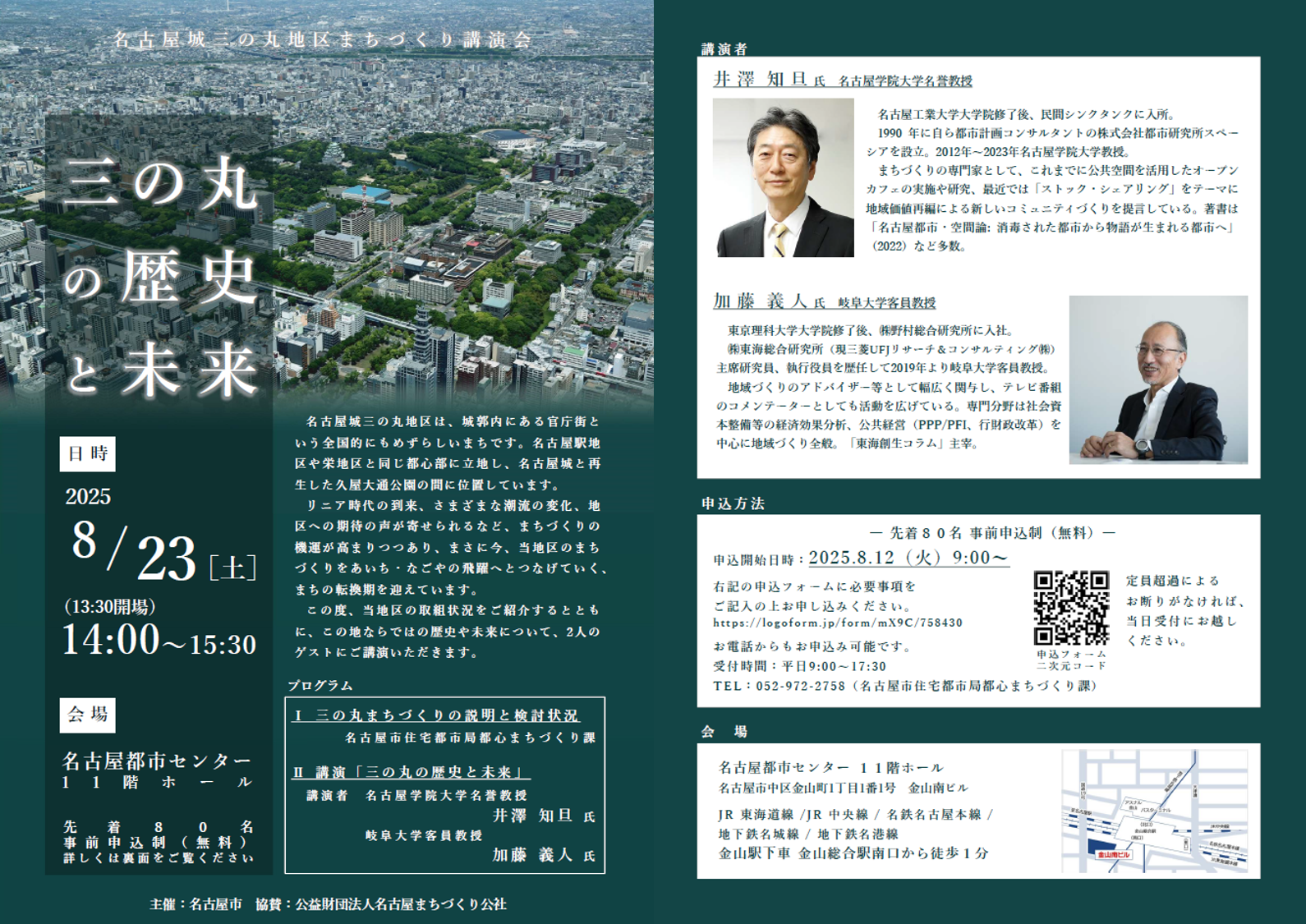 名古屋城三の丸地区 まちづくり講演会のチラシ