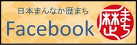 歴まちフェイスブック