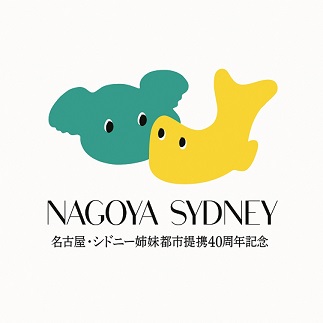 シドニー姉妹都市提携40周年ロゴマーク。和文版。名古屋を象徴する金シャチとシドニーを象徴するコアラが見つめあう絵。
